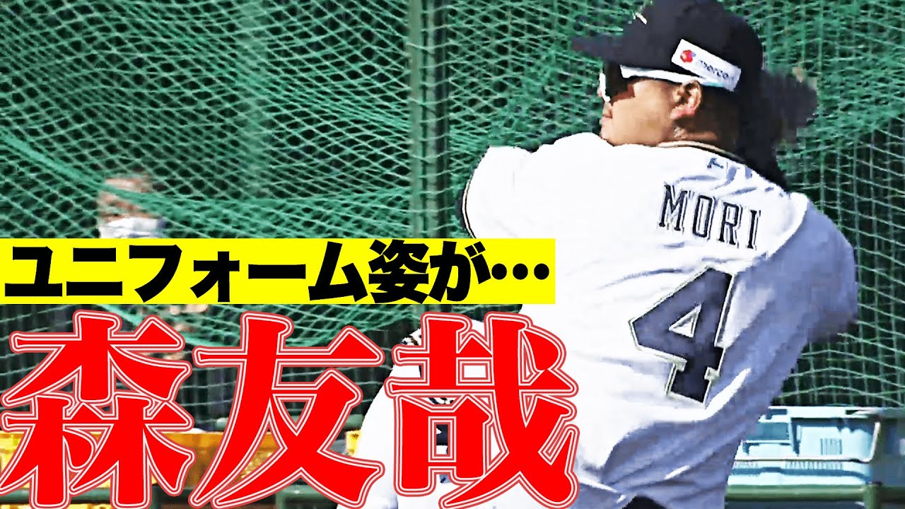 猛牛軍団の一員に】森友哉『ユニフォーム姿に違和感なし!?』 - YouTube