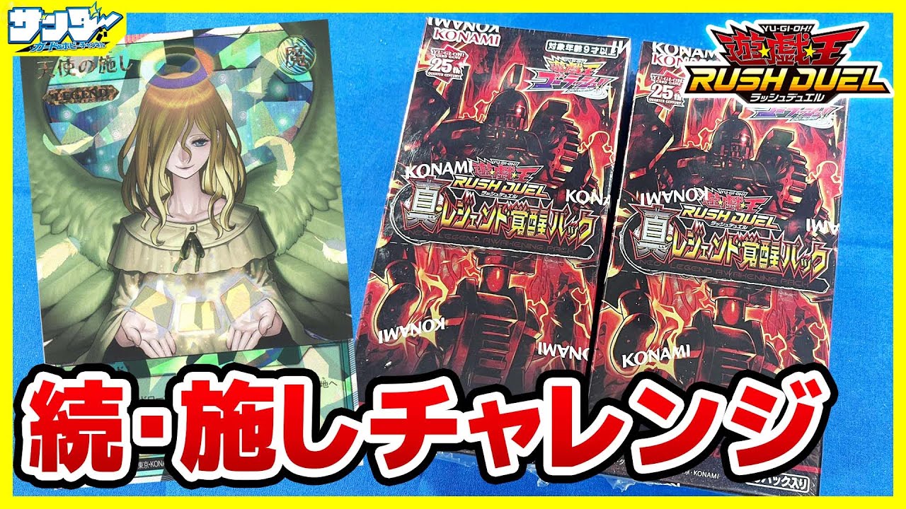 遊戯王】続・施しチャレンジ！！「真・レジェンド覚醒パック