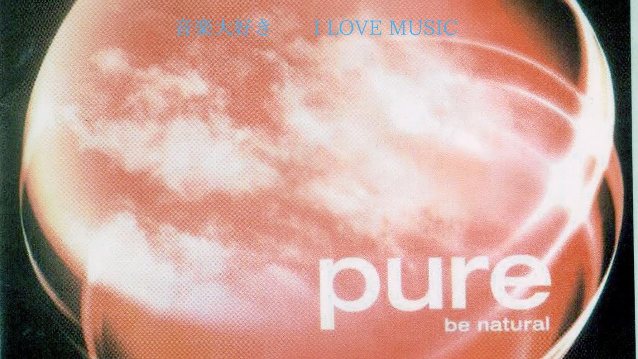 音楽大好き アルバム「ピュア 」1 ビー・ナチュラル I LOVE MUSIC