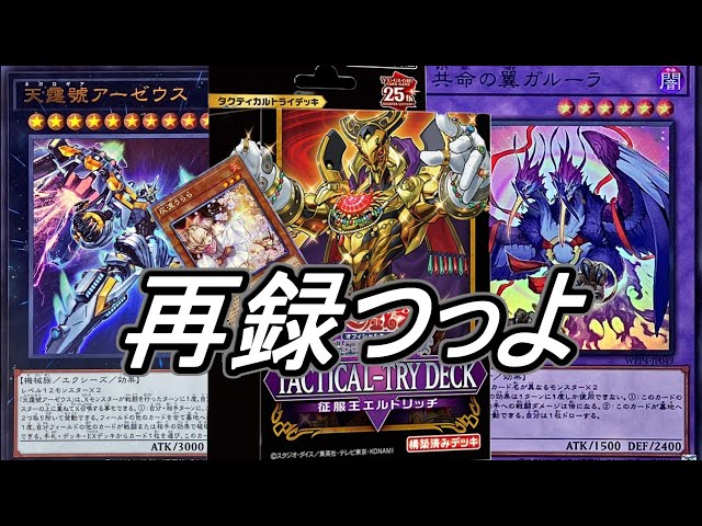 遊戯王】「TACTICAL-TRY DECK征服王エルドリッチ」の再録内容つよ