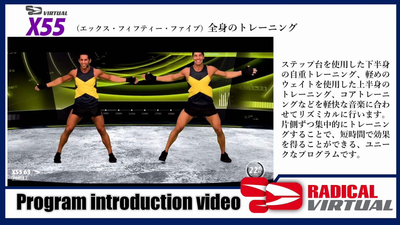 X55 全身のトレーニング【ラディカルフィットネス VRプログラム - マ