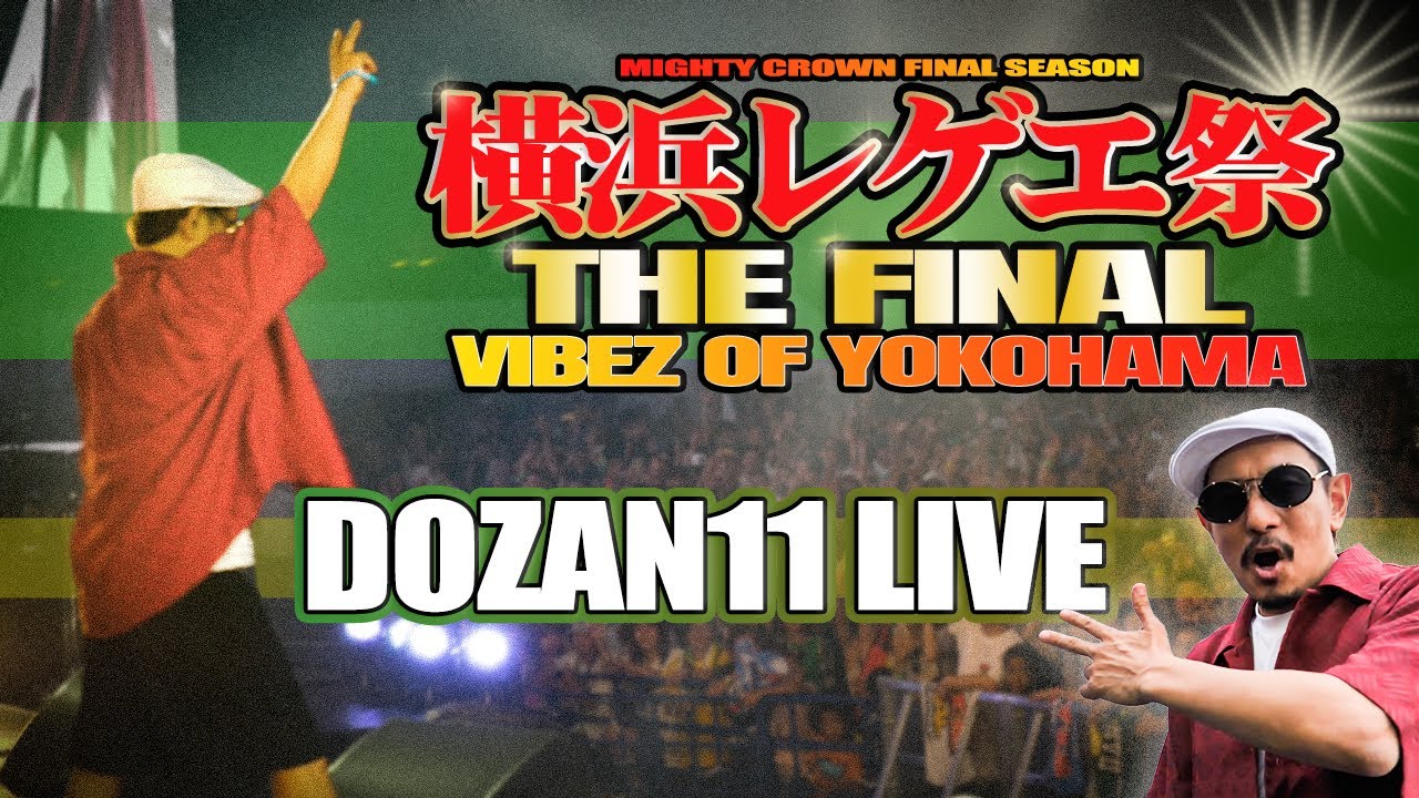 MIGHTY CROWN】横浜レゲエ祭2023ダイジェスト【三木道三】【DOZAN11