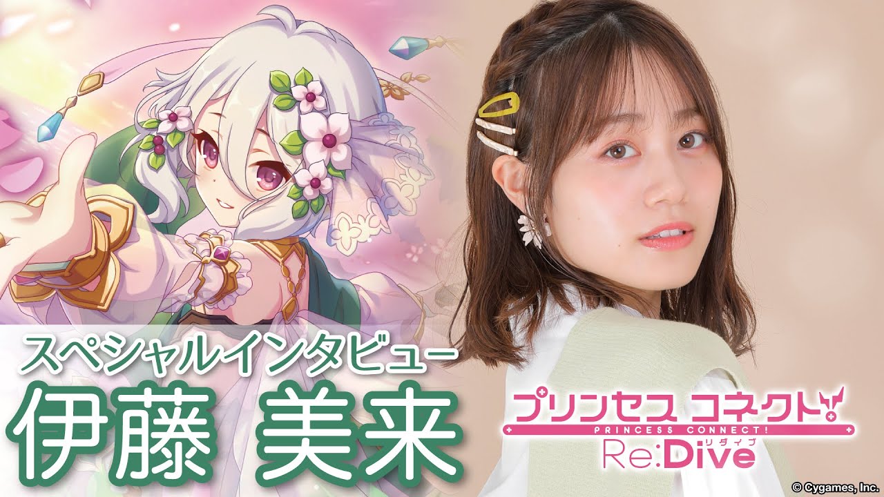 声優・伊藤美来】コッコロ ファッションを披露 プリンセスコネクト！Re