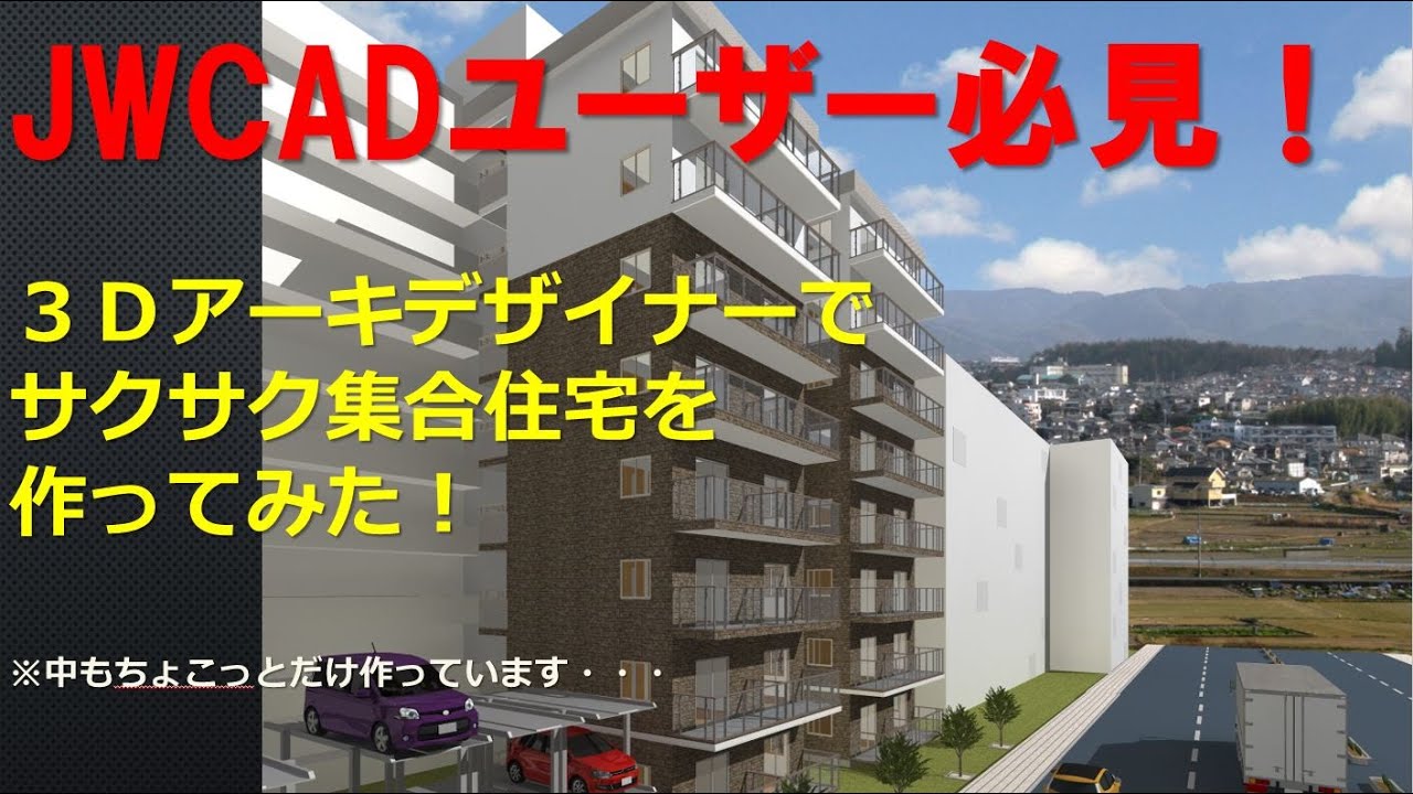 I tried making an apartment complex with 3D ArchiDesigner! A must