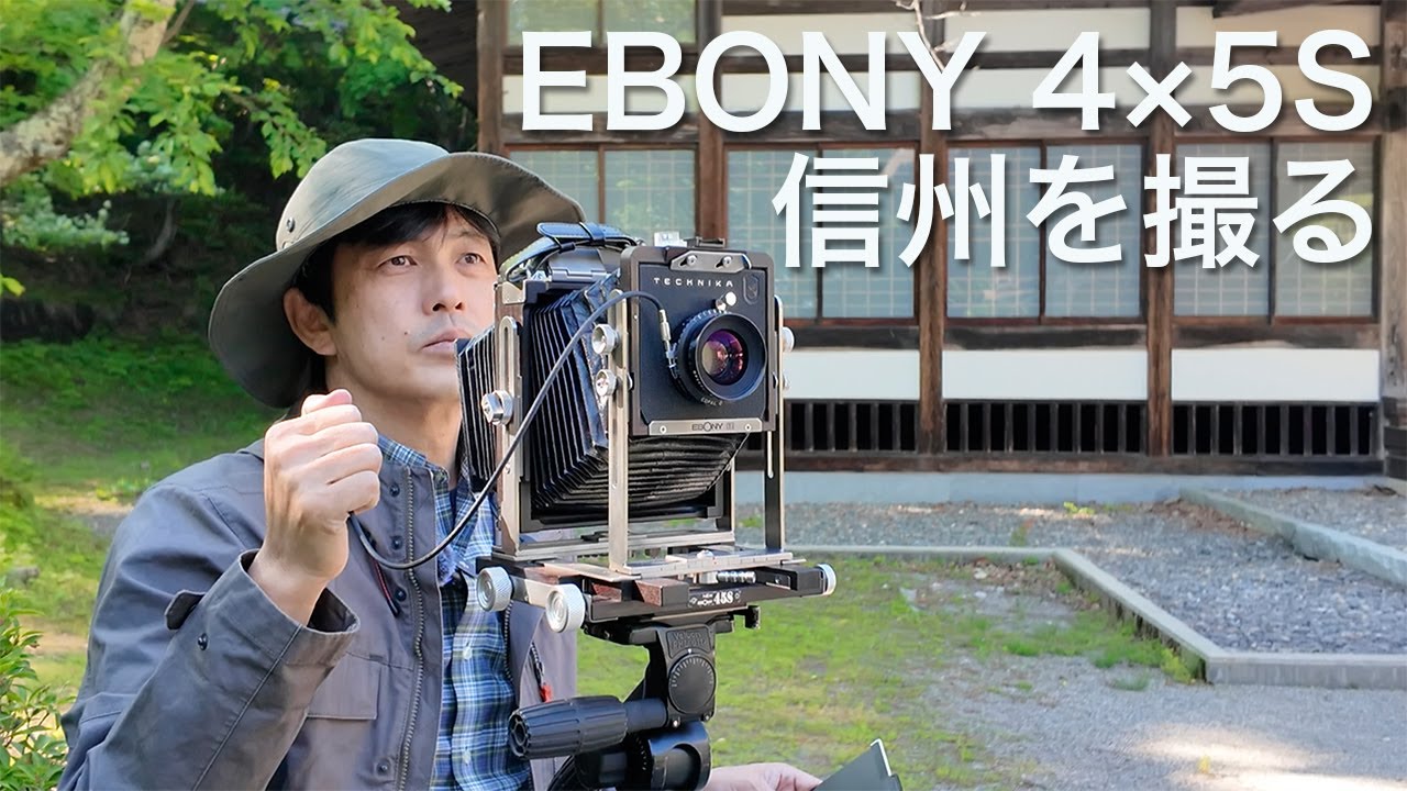 EBONY 8×10 - Photographing the mountain stream エボニー 8×10