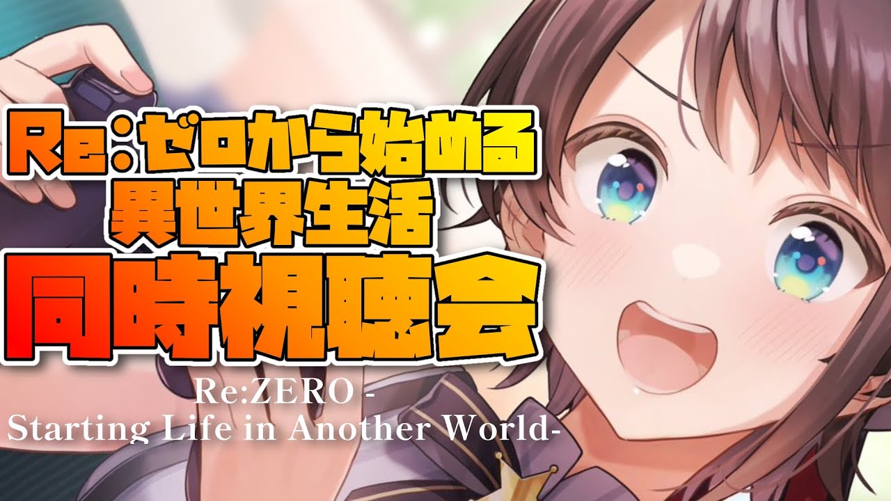生スバル】Re:ゼロから始める異世界生活 同時視聴：Re:ZERO -Starting