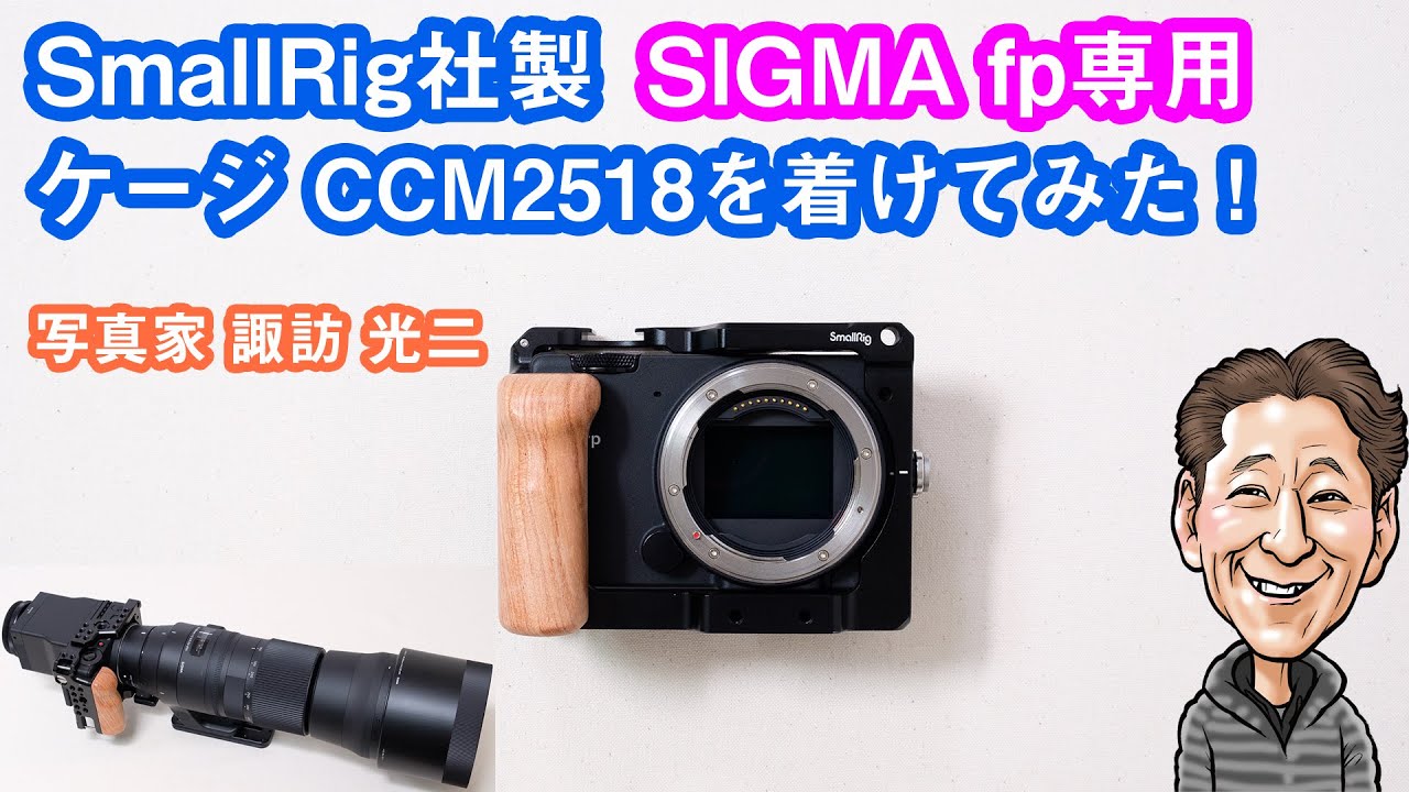 G-046「SmallRig社製 SIGMA fp 専用ケージ CCM2518を着けてみた