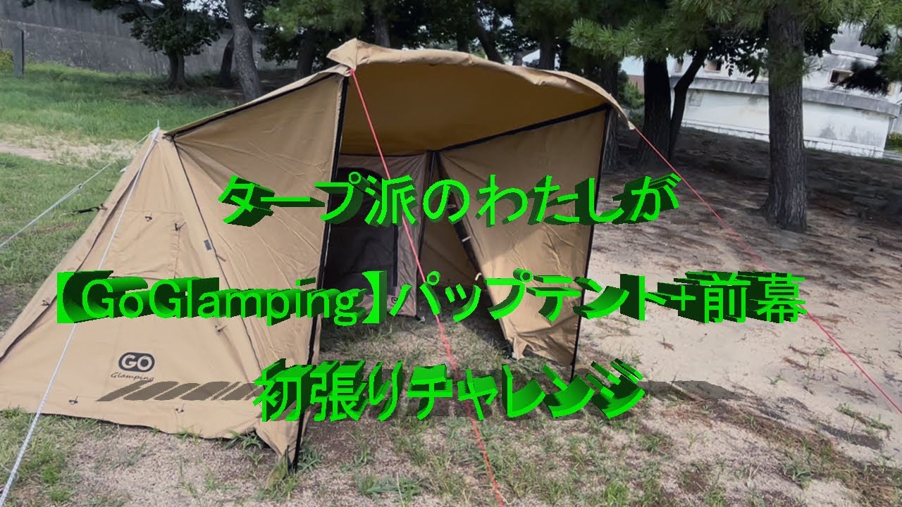 タープ派のわたしがコスパ最強の【GoGlamping】パップテント+前幕を初