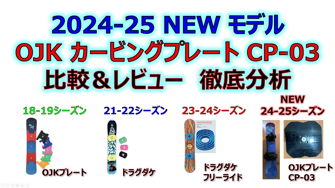 新発売】2024-25 NEW モデル OJK カービングプレート CP-03比較