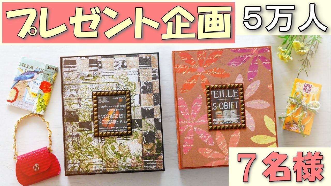 5万人登録記念プレゼント企画】シャドーボックス付きおすそ分け