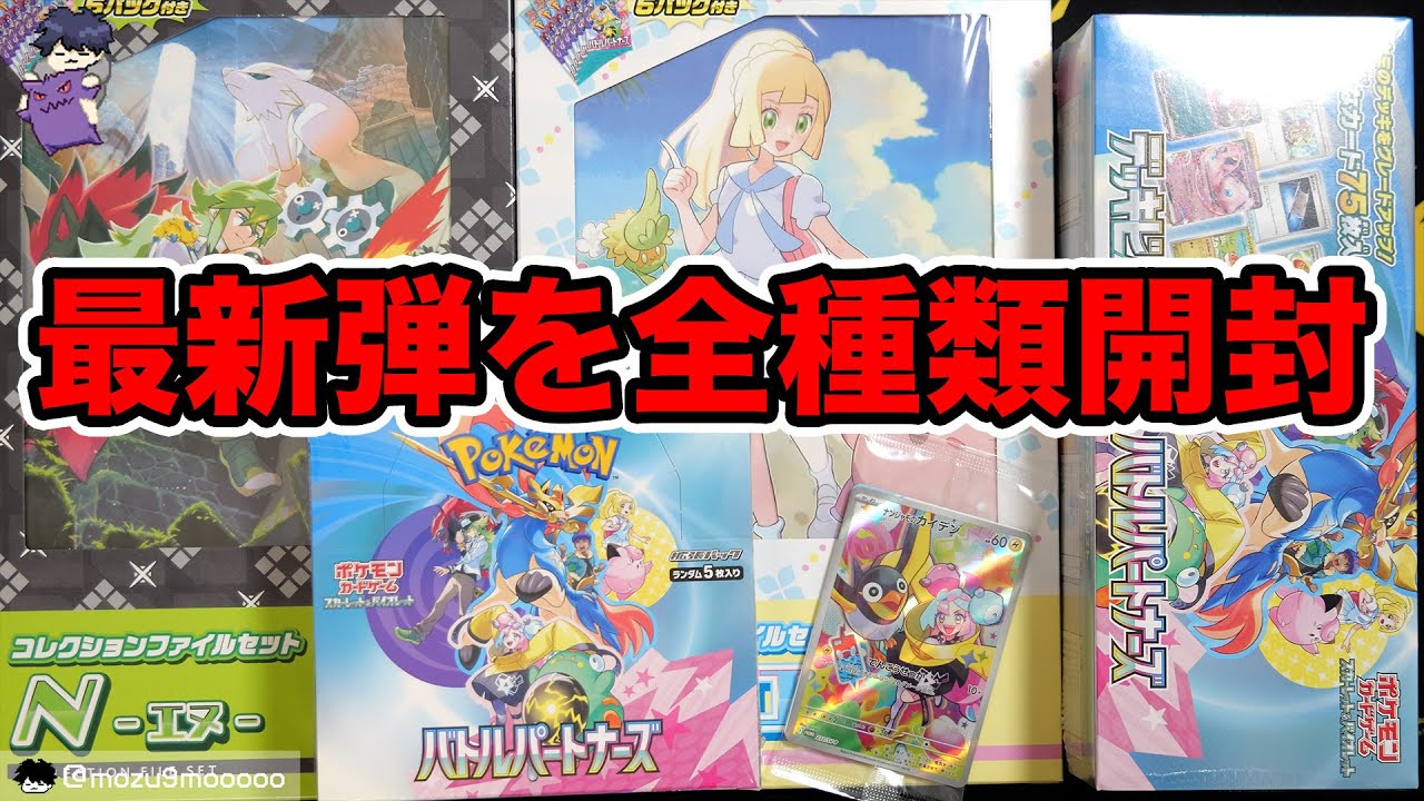 Pokemon Cards] The latest Battle Partners! Opening all the boxes