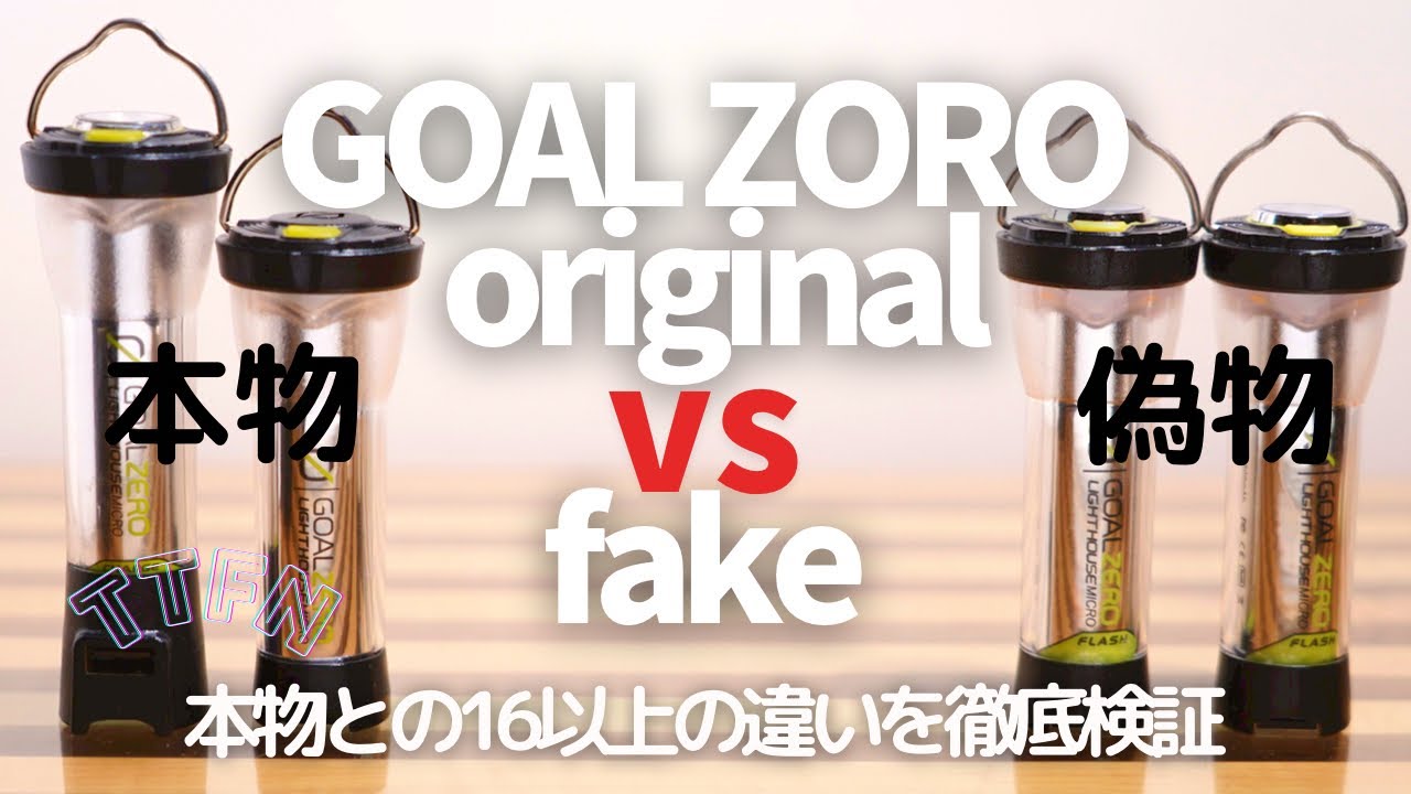 本物or偽物】GOAL ZERO/ゴールゼロ、フェイクゼロ16の違いを徹底検証