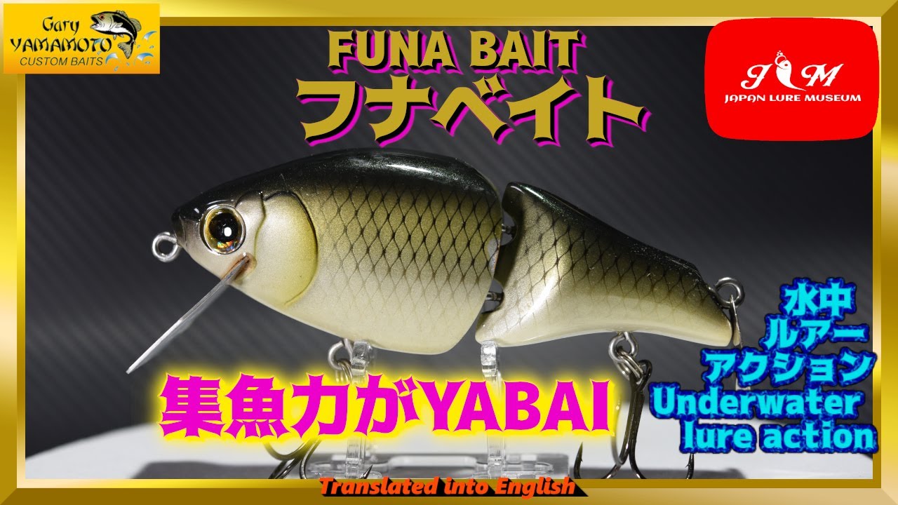 水中動画】【FUNA BAIT】アルミリップでしっかり水押し