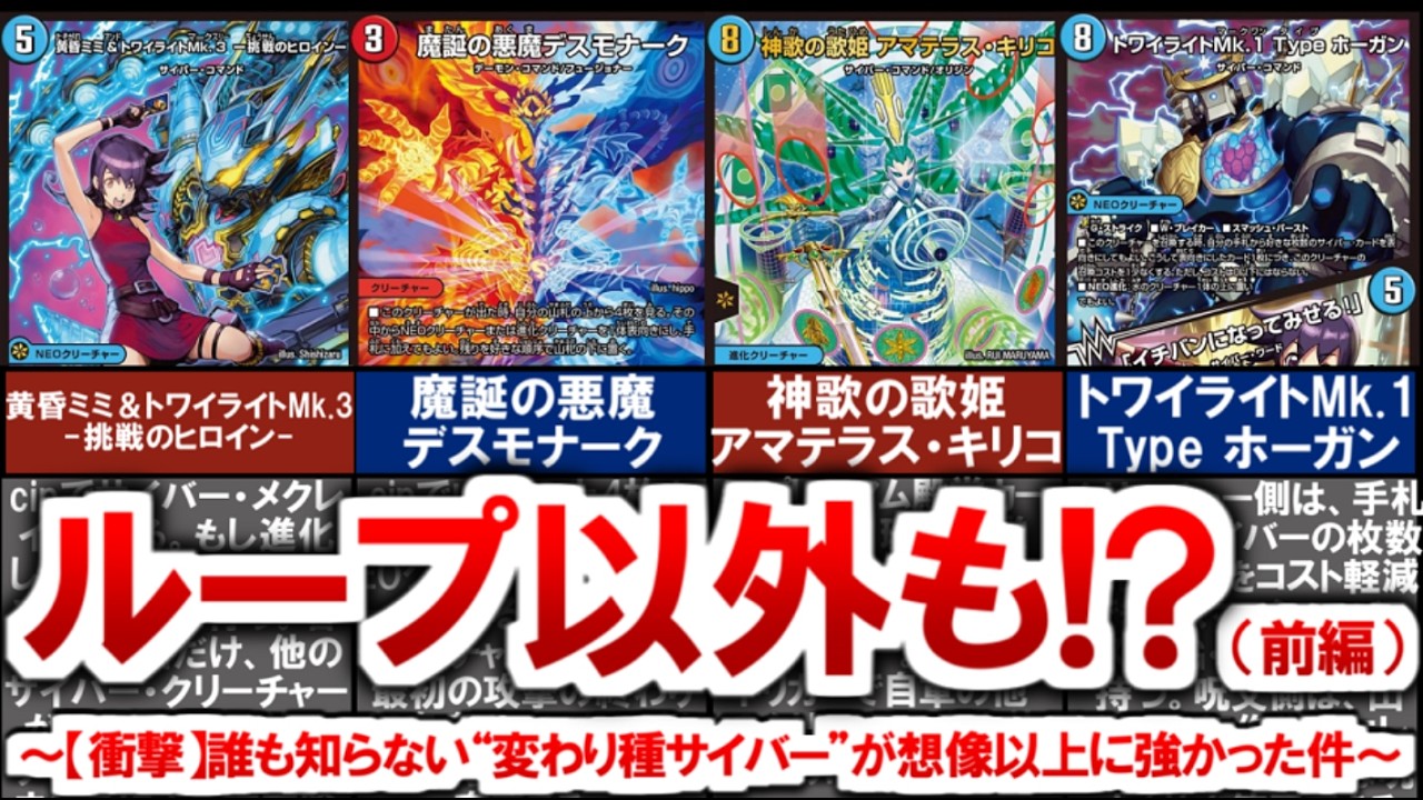 Duel Masters] Introducing a Unique Cyber ​​Deck (Part 1) [Duel