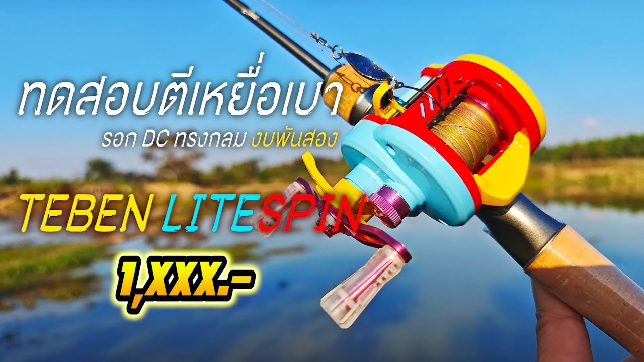 Testing a 2.5G light lure with a round DC reel, the TEBEN LiteSpin