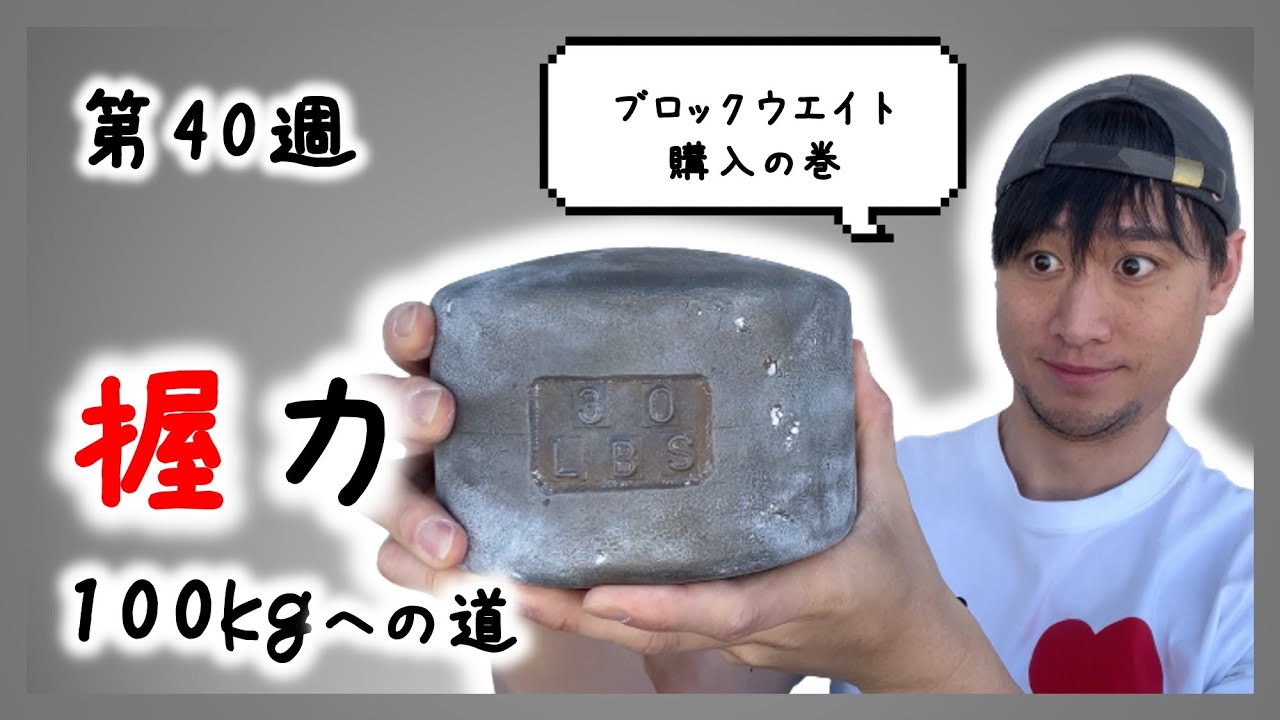 第40週】ブロックウエイト購入の巻【握力100kgへの道】 - YouTube