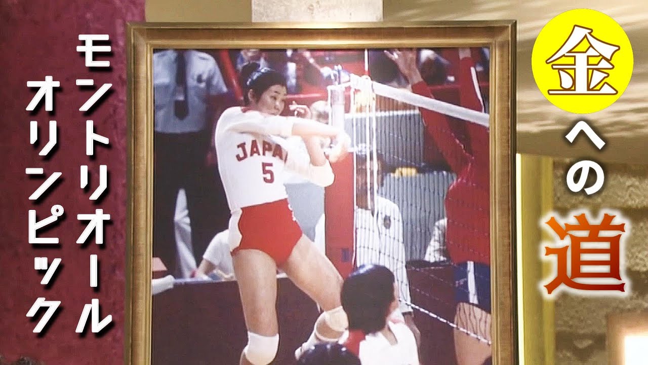 鬼と東洋の魔女たちの栄光！「大松博文」驚き☆ももの木20世紀 河西