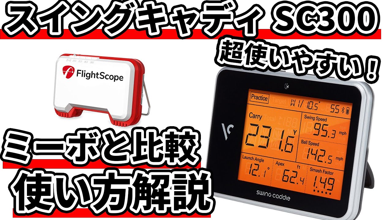 スイングキャディSC300とミーボを比較試打計測｜使い心地最高のお手軽