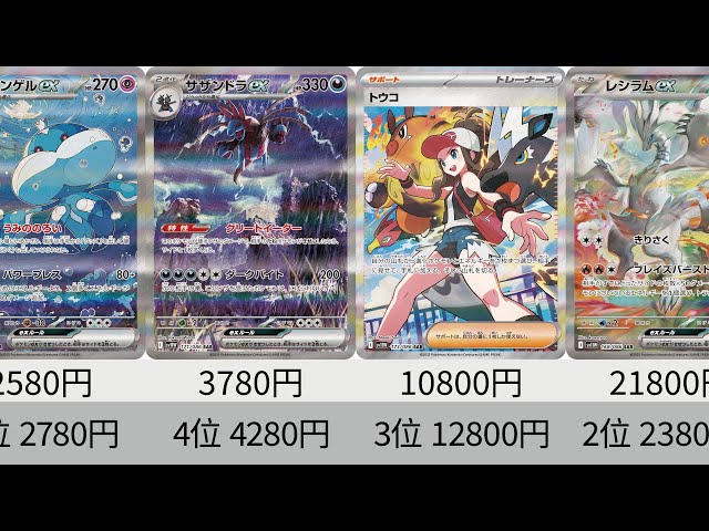 ポケカ】高騰中！最新販売価格ランキング！ AR全種+SR以上！発売から3