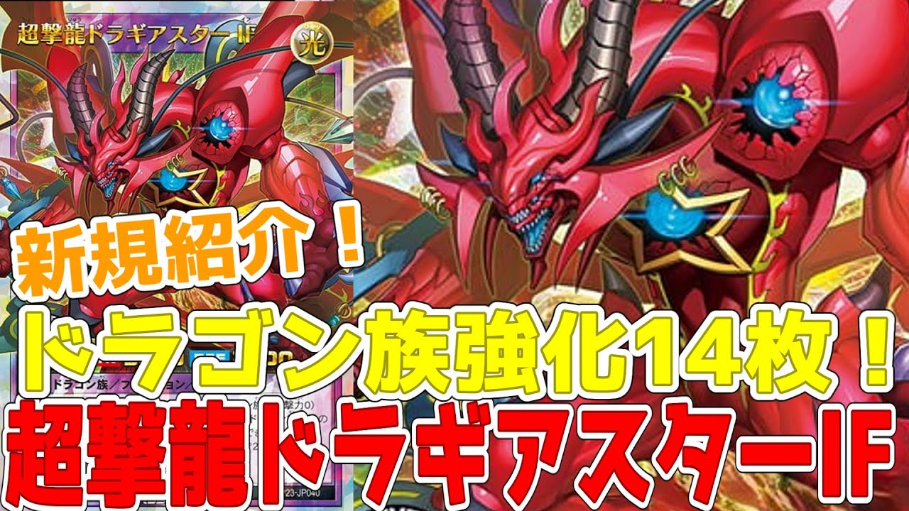 Rush Duel] New Introduction! Super Dragon Dragia Star IF! 14