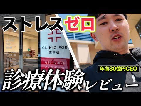 超時短医療革命】年商30億円CEOが体験したストレスフリー診療！忙しい