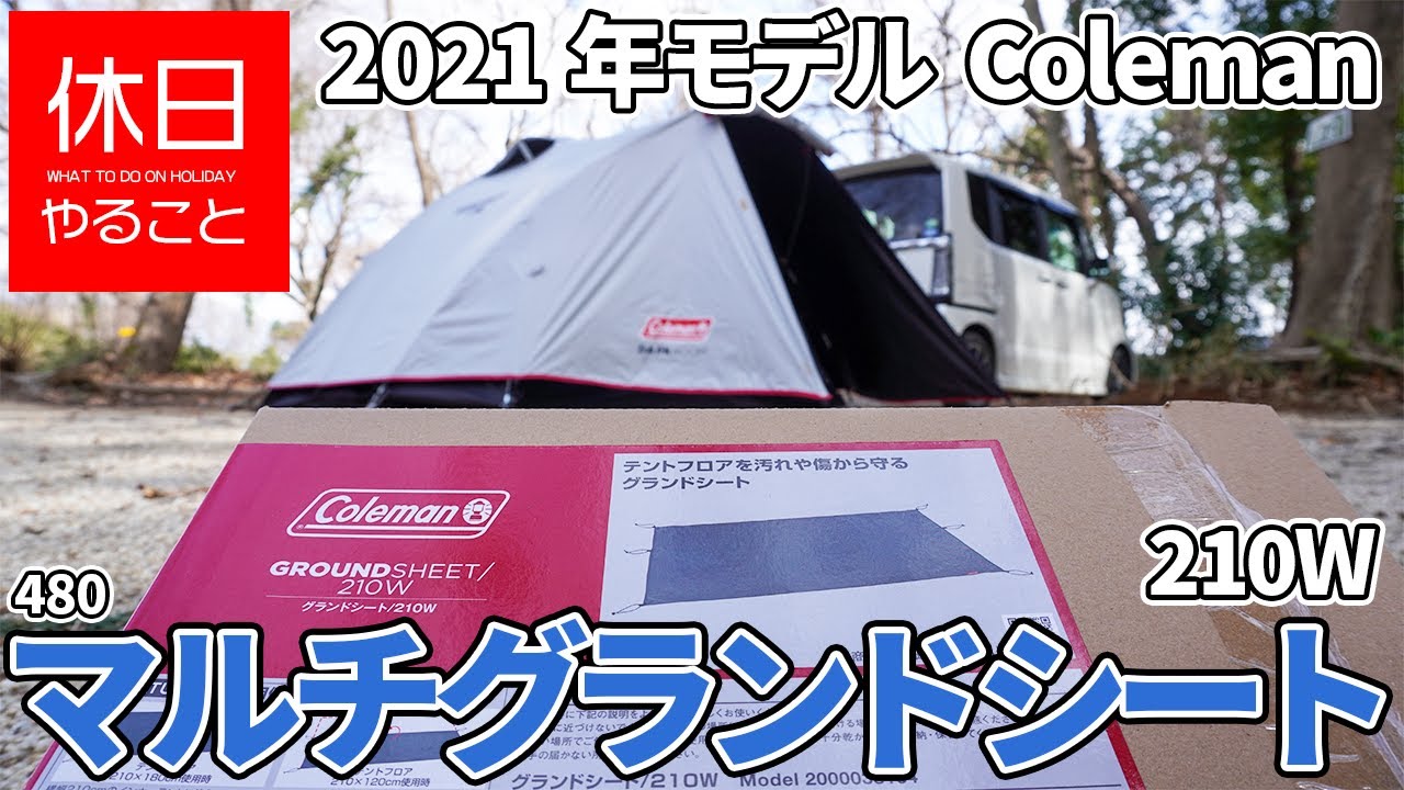 480 [Camp] 2021 model Coleman Multi-Grand Sheet 210W How to use