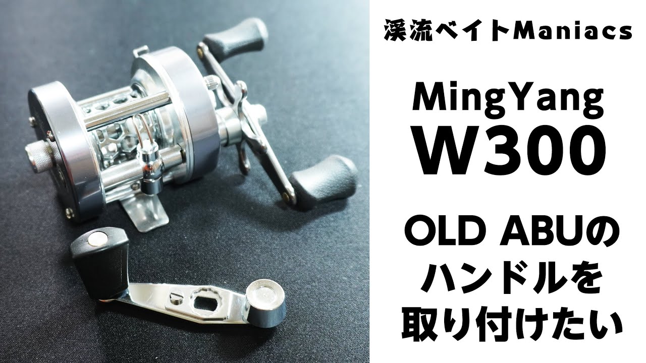 MingYang W300にアブのハンドルを付けてみた！ I attached the handle