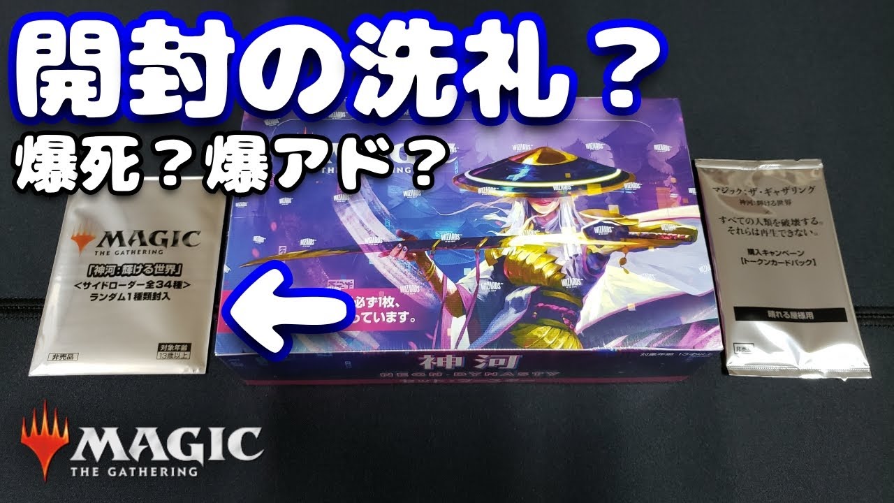 MTG】はじめての開封動画で無事爆○○！【神河：輝ける世界/セット