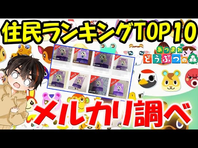 あつ森】メルカリ調べ！住民のAmiiboカード価格ランキング！TOP10の
