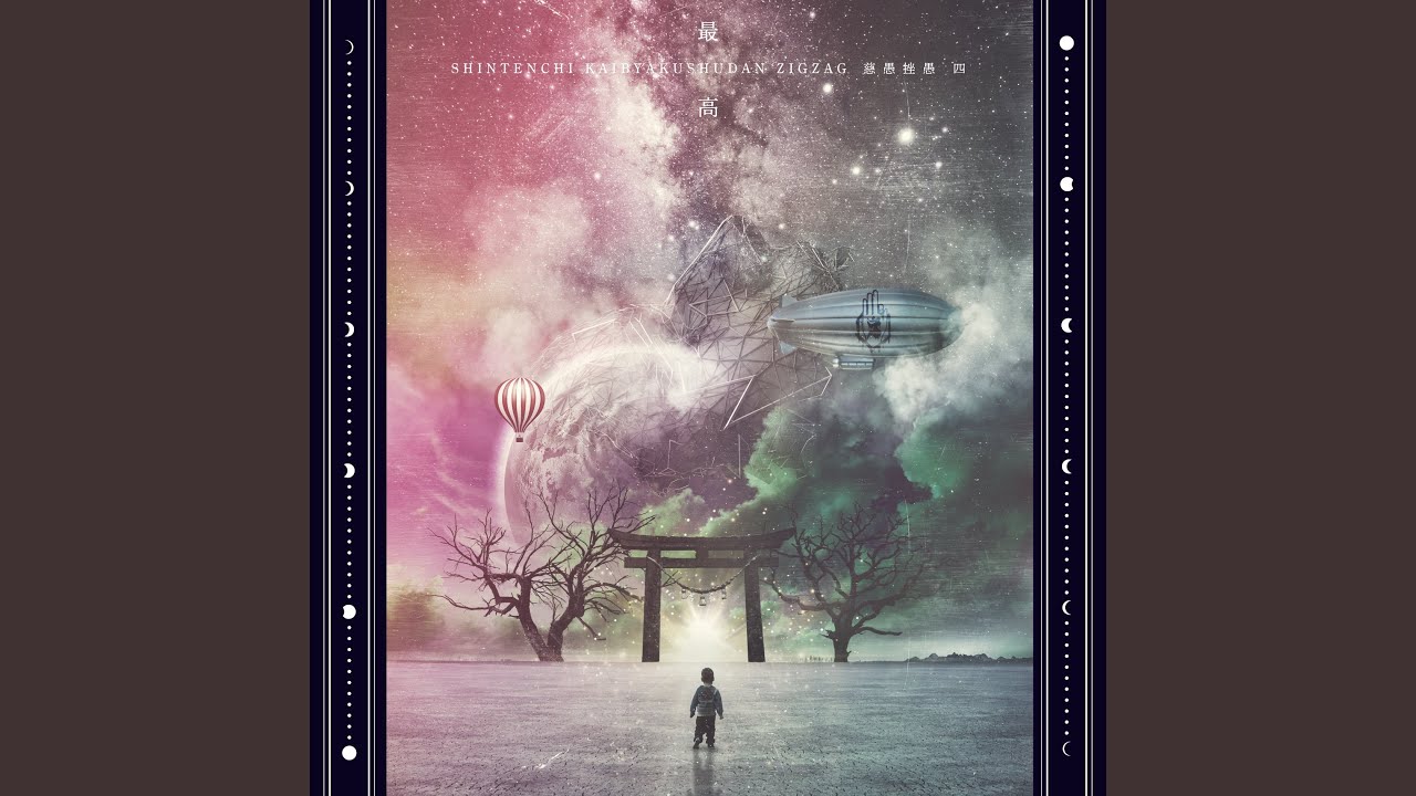 真天地開闢集団-ジグザグ「てやんでい！てやんでい！」MV - YouTube