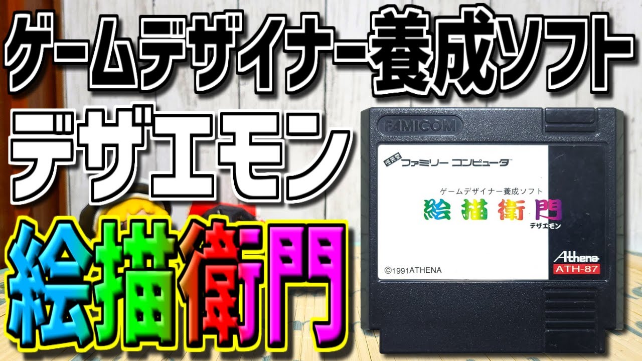 ゆっくりゲーム雑談】FC 絵描衛門 ゲームデザイナー養成ソフト