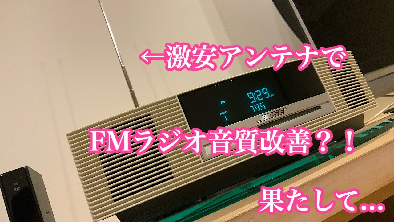 BOSE WMSIII rod antenna installation! Comparison with and without