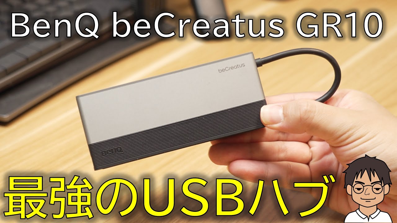 便利なUSB4ハブ！BenQ beCreatus GR10で、PCもスマホ・iPadも便利に