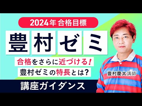 2024年合格目標 行政書士試験】合格者を多数輩出！豊村ゼミのポイント