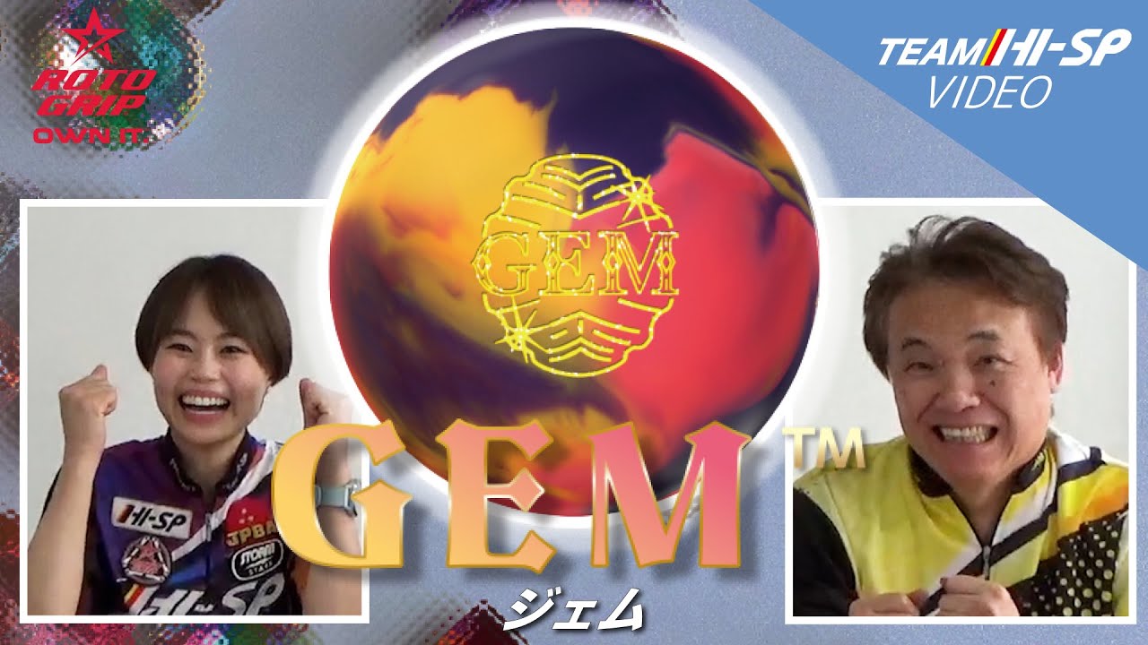 継続性のある回転とレーン変化の対応力が進化】ロトグリップ ジェム