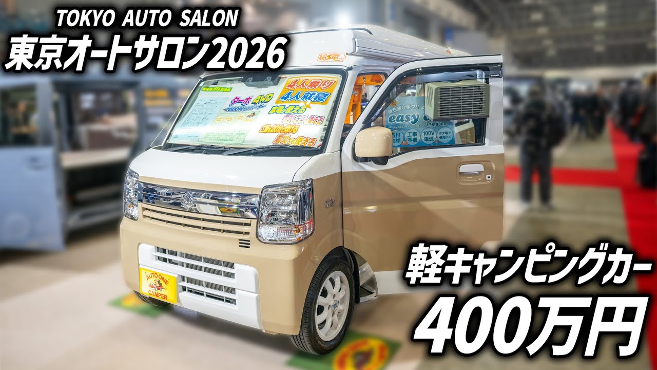 東京オートサロン2026】400万円軽キャンピングカー！車中泊用窓掛け