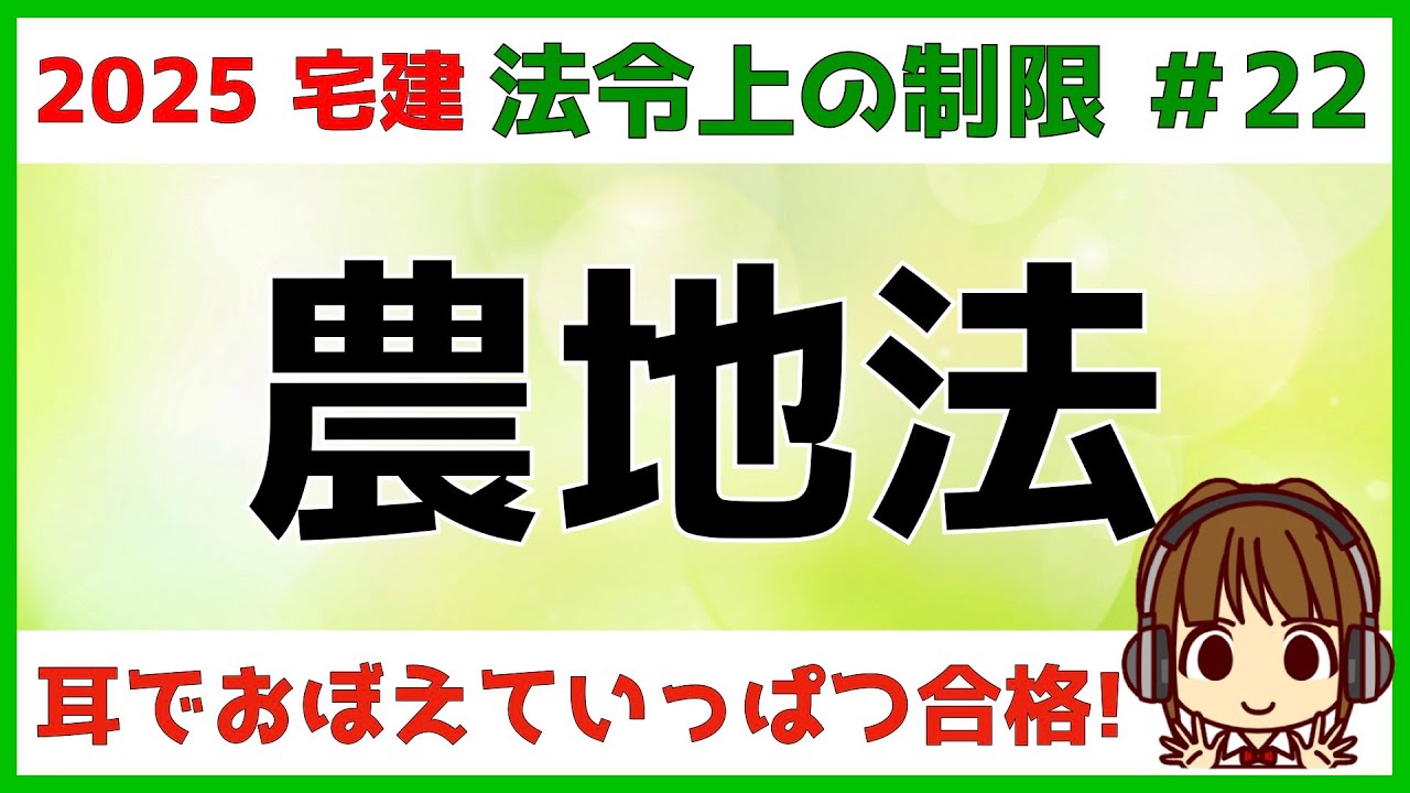 宅建 2025 法令上の制限 #22【農地法】3条・4条・5条の違いを比較し