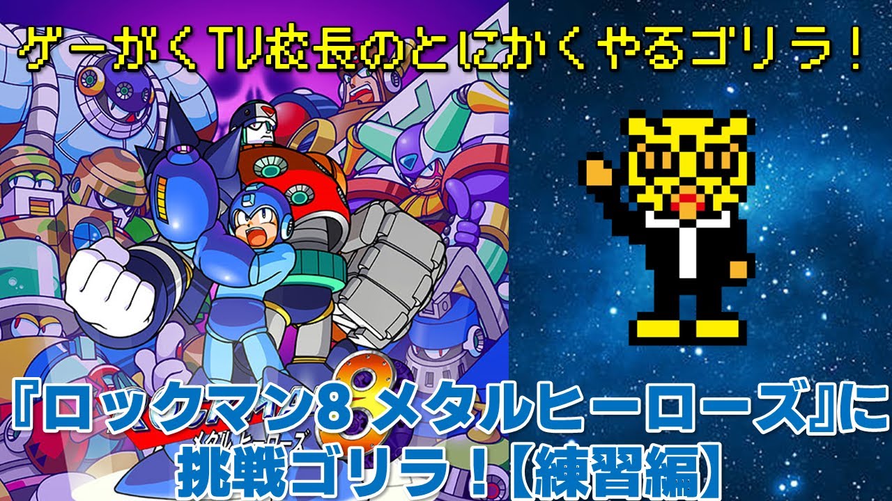ロックマン8 メタルヒーローズ』に挑戦ゴリラ！ - YouTube