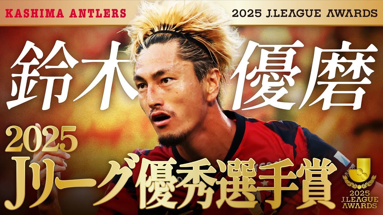 優秀選手賞受賞！】鈴木 優磨選手プレー集【鹿島アントラーズ】 - YouTube