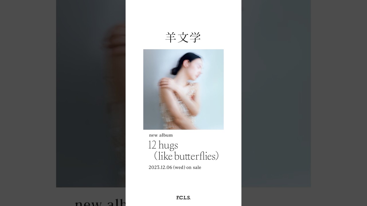 羊文学『12 hugs (like butterflies)』感想&レビュー【志と繊細さと