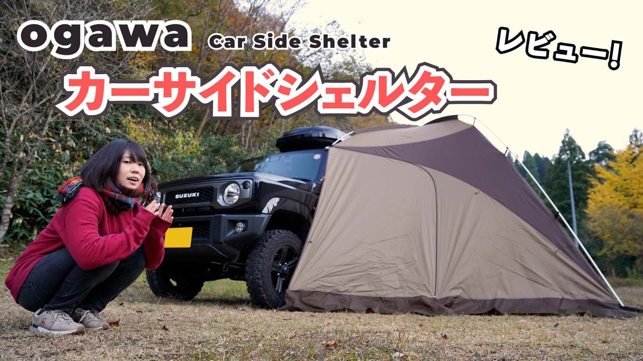 新型ジムニー】ogawaのカーサイドシェルターを装着！実際の所どうなの