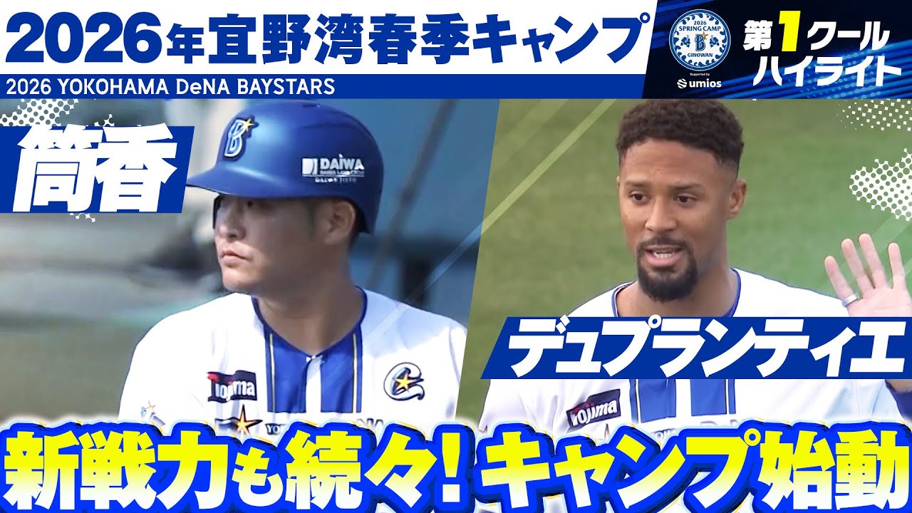 球春到来】2026年宜野湾春季キャンプ”注目シーン”まとめ【第1クール