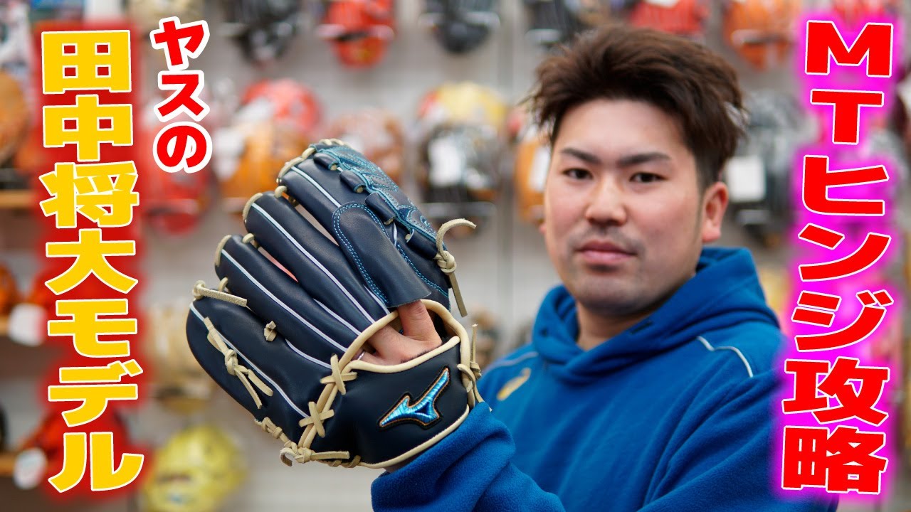 田中将大選手モデルヤスが渾身の型付け！ヤスモデル&アキラジェネシス