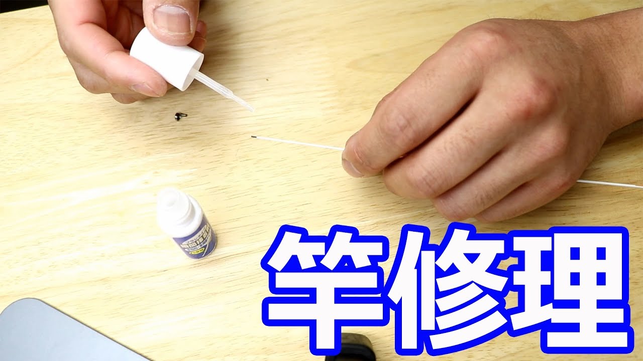 竿先が折れたので自分で修理します Rod repair 後編 - YouTube