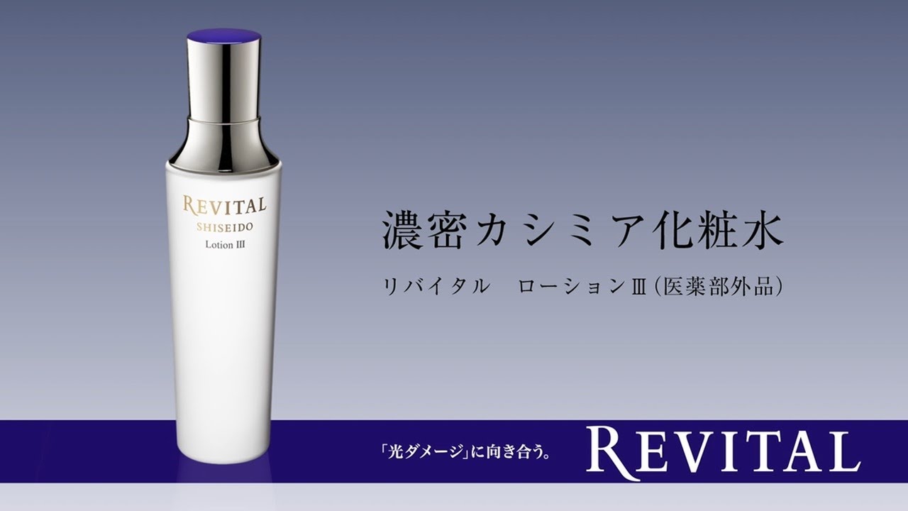 化粧水・乳液｜リバイタル（REVITAL）｜資生堂