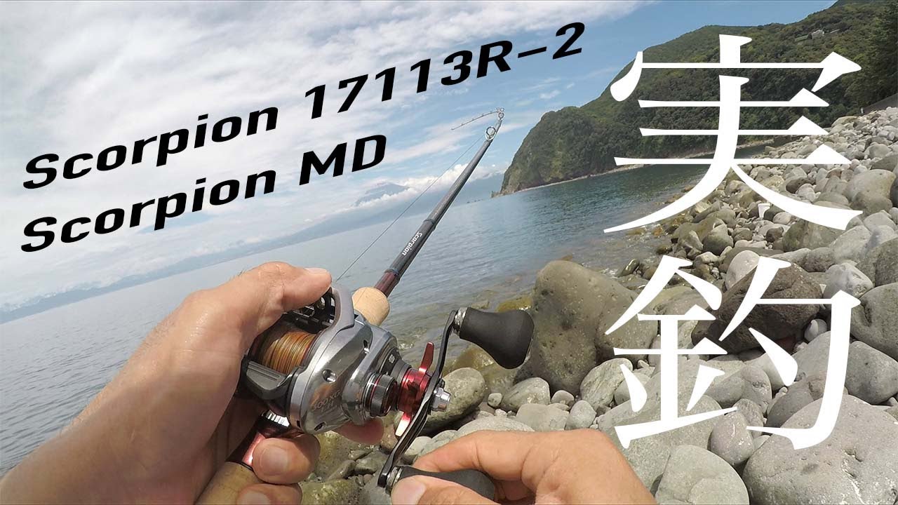 スコーピオン17113R−2とMDでショアジギングとロックフィッシュをやっ