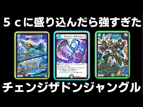 ガチ】チェンジザドンジャングルが5cになって返ってきた