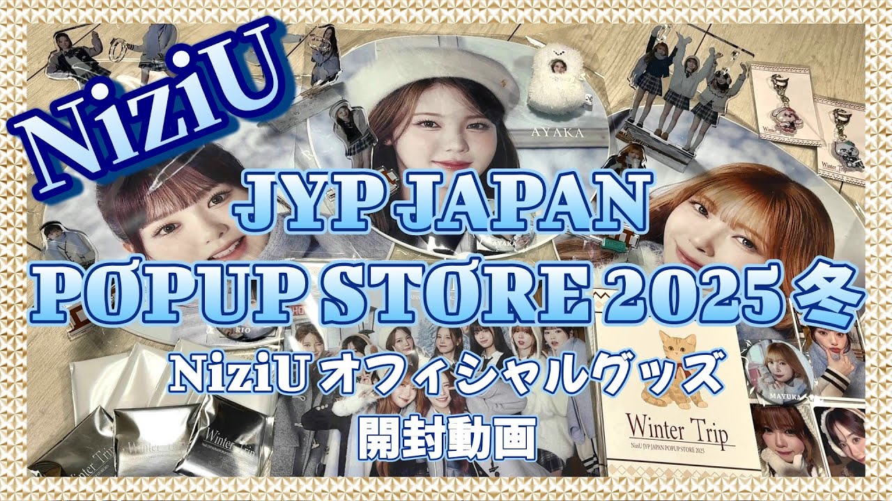 NiziU】JYP JAPAN POPUP STORE 2025 冬 NiziUオフィシャルグッズ開封