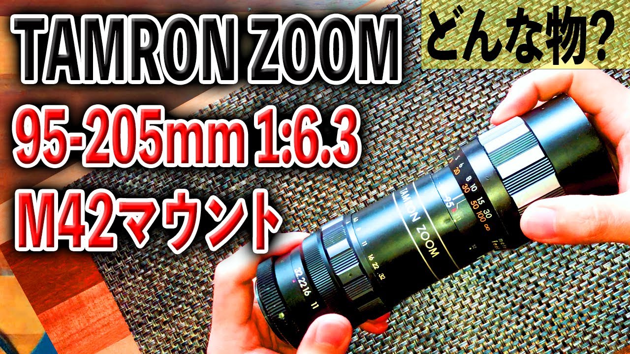 オールドレンズのズームレンズ】TAMRON ZOOM 95-205mm 1:6.3 M42