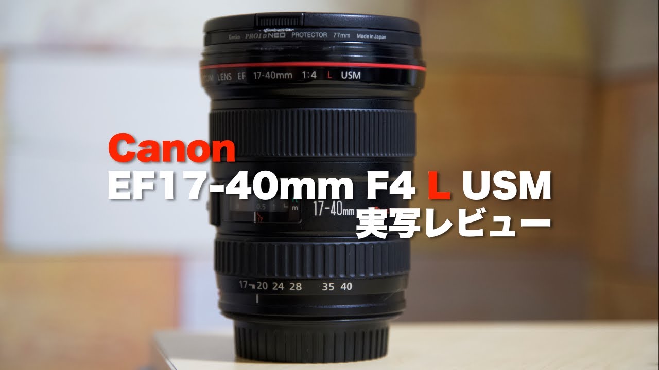 Canon EF17-40mm F4 L USM | レビュー - YouTube